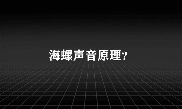 海螺声音原理?
