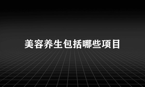 美容养生包括哪些项目