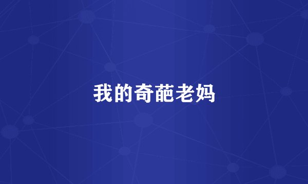 我的奇葩老妈