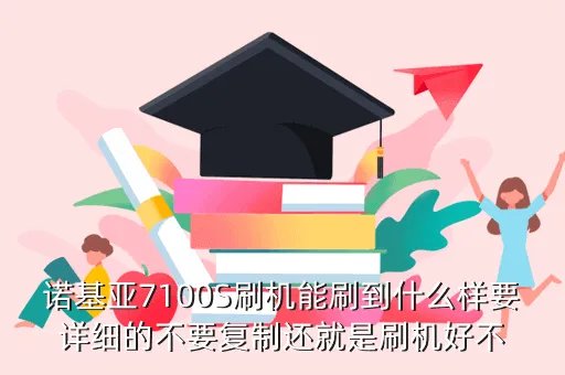 诺基亚7100s刷机,7100s能刷机吗