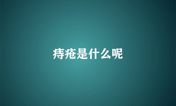 痔疮是什么呢