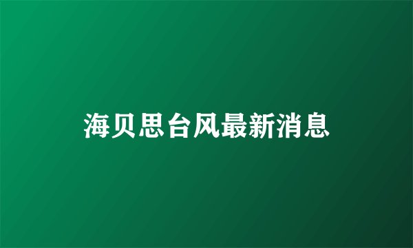 海贝思台风最新消息