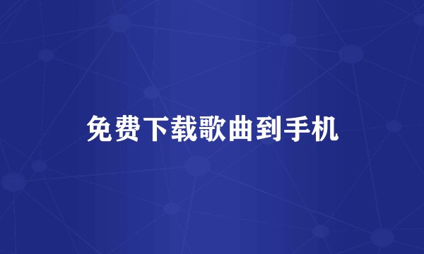 免费下载歌曲到手机