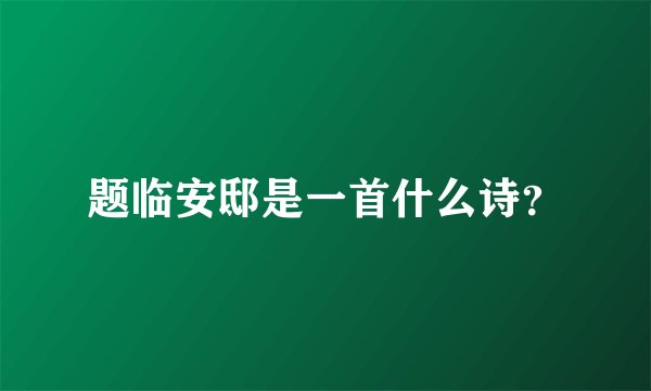 题临安邸是一首什么诗?