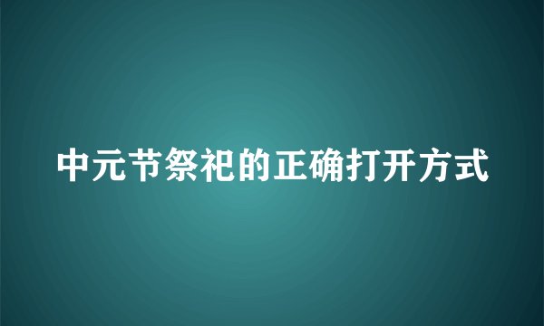 中元节祭祀的正确打开方式