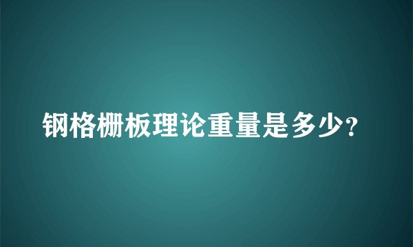 钢格栅板理论重量是多少？
