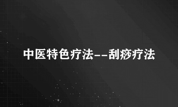 中医特色疗法--刮痧疗法