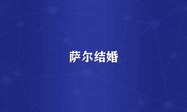 萨尔结婚