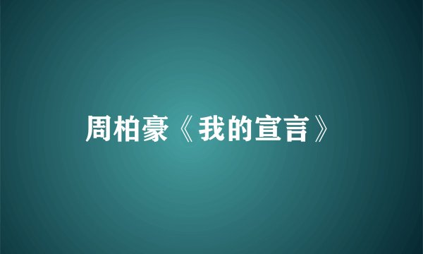 周柏豪《我的宣言》