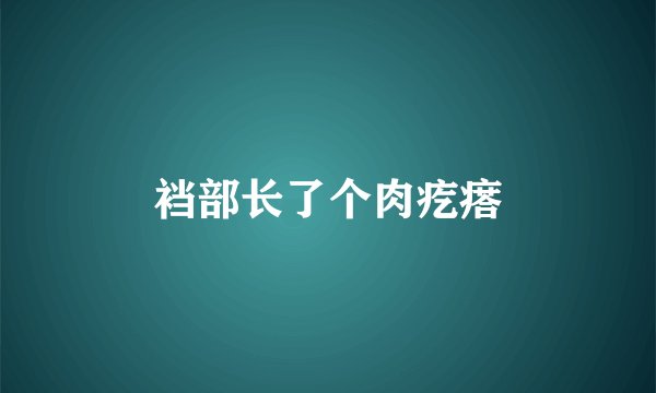 裆部长了个肉疙瘩