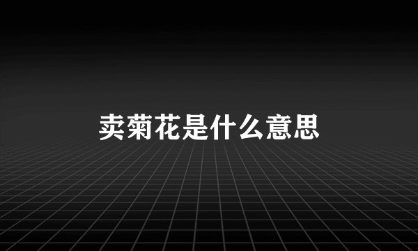 卖菊花是什么意思