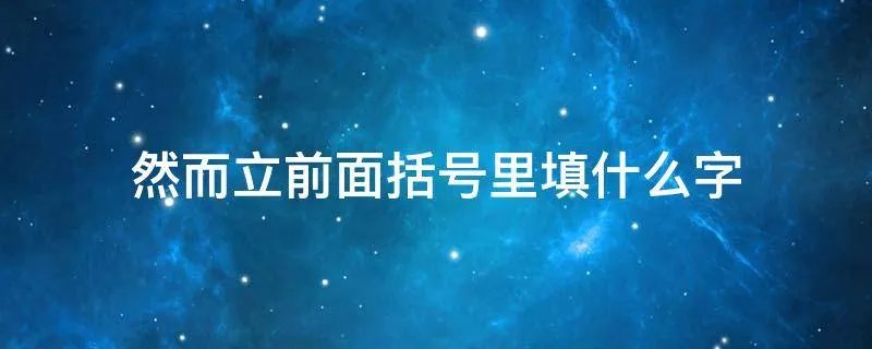 然而立前面括号里填什么字