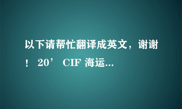 以下请帮忙翻译成英文，谢谢！ 20’ CIF 海运到NAVA SHEVA 目前报价为$4298/吨