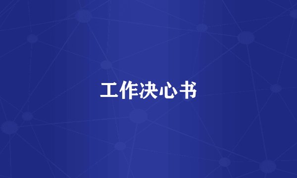 工作决心书