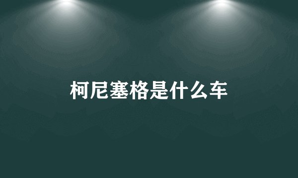 柯尼塞格是什么车