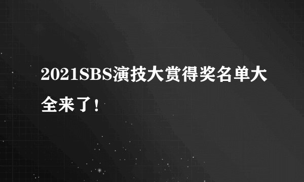 2021SBS演技大赏得奖名单大全来了！