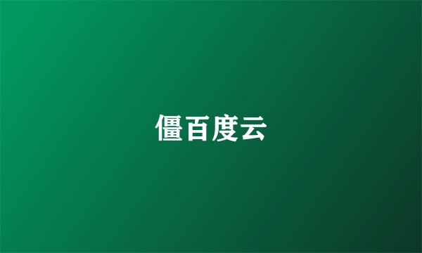 僵百度云