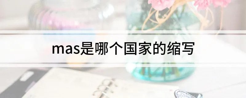 mas是哪个国家的缩写