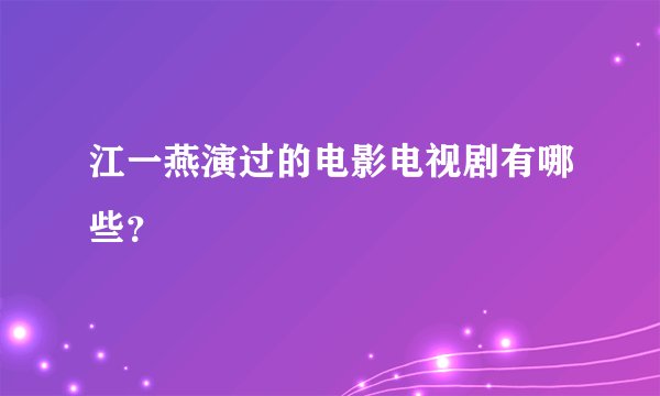 江一燕演过的电影电视剧有哪些？