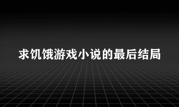 求饥饿游戏小说的最后结局