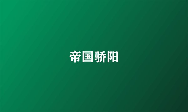 帝国骄阳