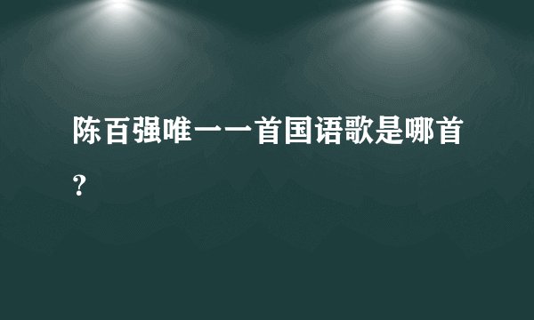 陈百强唯一一首国语歌是哪首？