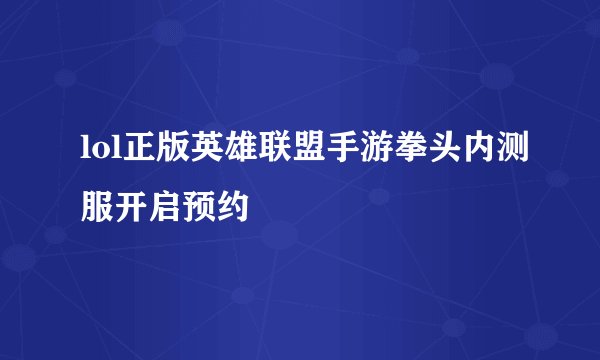 lol正版英雄联盟手游拳头内测服开启预约