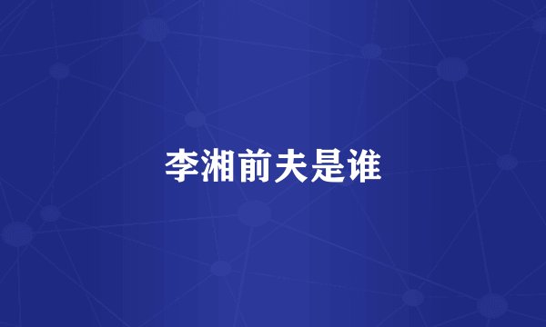 李湘前夫是谁