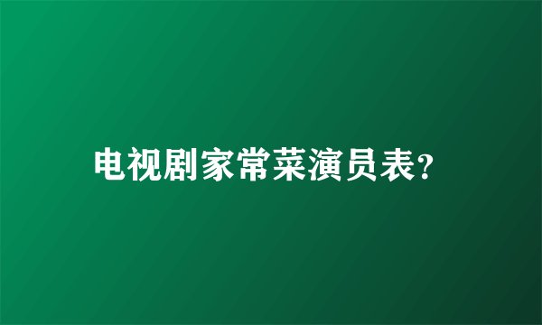 电视剧家常菜演员表？