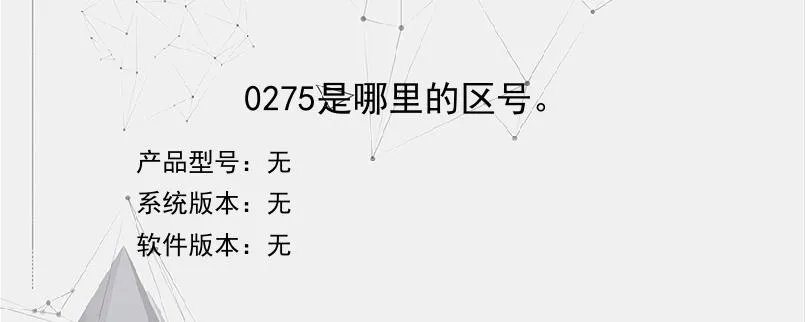 0275是哪里的区号。