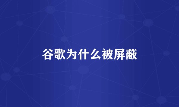 谷歌为什么被屏蔽