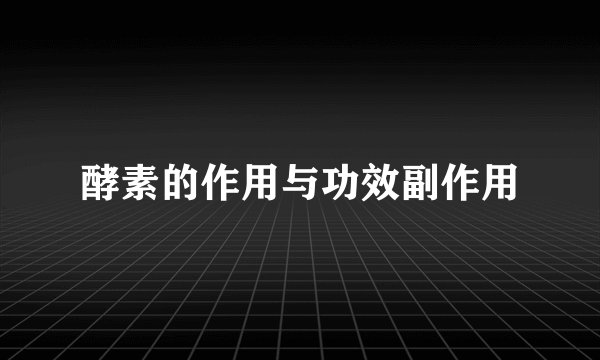 酵素的作用与功效副作用