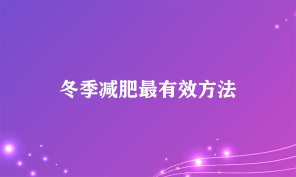 冬季减肥最有效方法