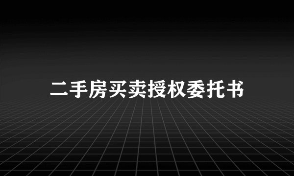 二手房买卖授权委托书