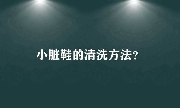小脏鞋的清洗方法？