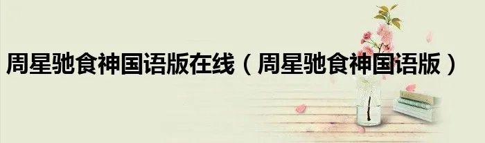 周星驰食神国语版在线（周星驰食神国语版）