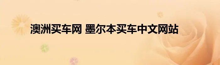 澳洲买车网 墨尔本买车中文网站