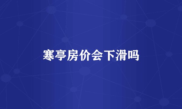寒亭房价会下滑吗