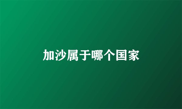 加沙属于哪个国家