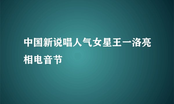 中国新说唱人气女星王一洛亮相电音节
