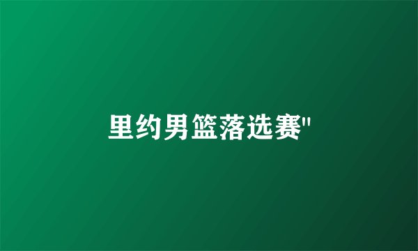里约男篮落选赛