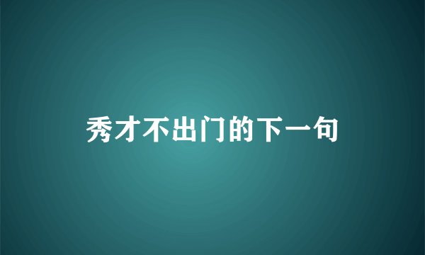 秀才不出门的下一句