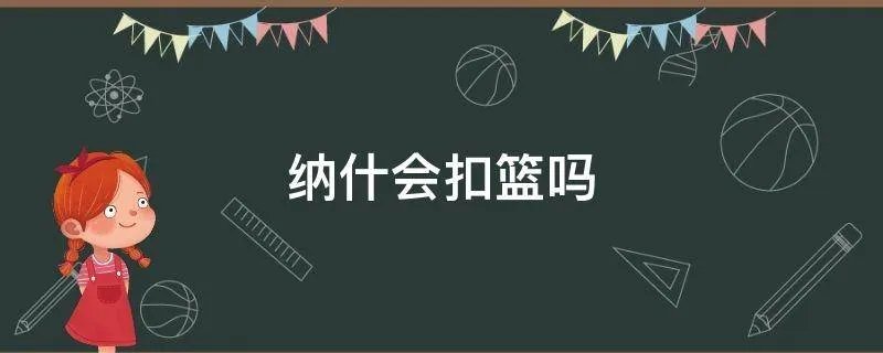 纳什会扣篮吗