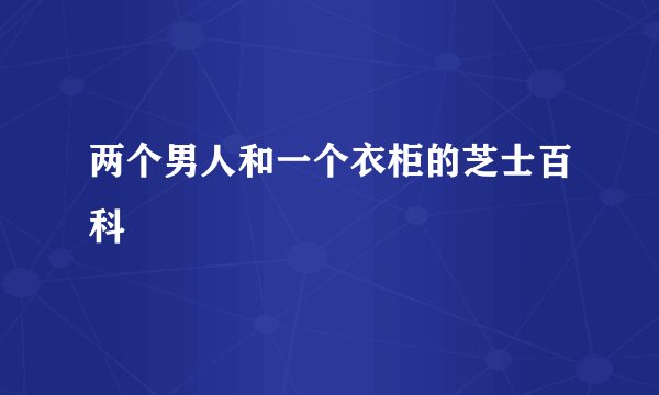 两个男人和一个衣柜的芝士百科