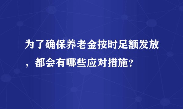 为了确保养老金按时足额发放,都会有哪些应对措施?