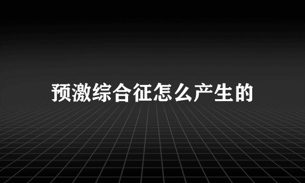 预激综合征怎么产生的