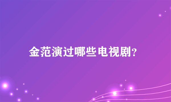 金范演过哪些电视剧?