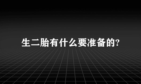 生二胎有什么要准备的?