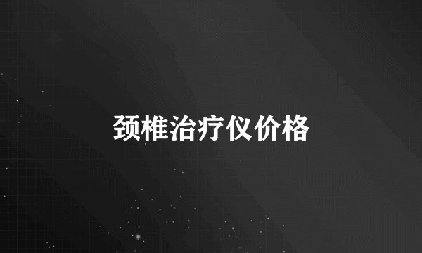 颈椎治疗仪价格