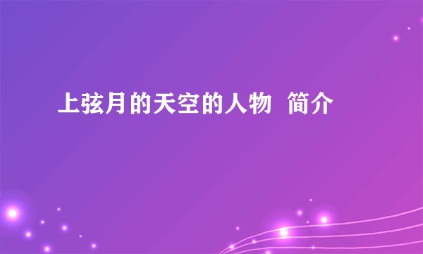 上弦月的天空的人物 简介
